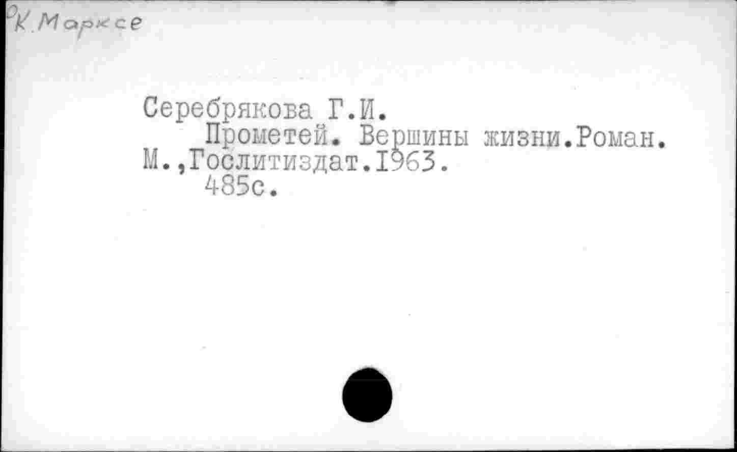 ﻿Серебрякова Г.И.
Прометей. Вершины жизни.Роман.
М..Гослитиздат.1963.
485с.